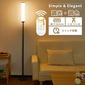 フロアライト 間接照明 スタンドライト リモコン付き 15W 無段階調光 調色 3000K/4500K/6500K タイマー機能 フロアランプ 北欧 おしゃれ インテリア照明 和室/寝室/リビング/玄関/ベッドサイド/書