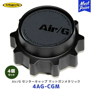 4×4 エンジニアリング ホイール センターキャップ マットガンメタリック 4個セット【4AG-CGM ×4】| AirG Rocks フォーバイフォー AirG 5-114.3 6-139.7用