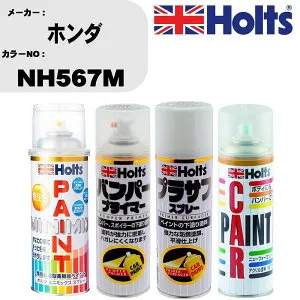 車 バンパー 塗装 スプレーホンダ カラー番号 NH567M ペイントスプレー+バンパープライマー(MH11505)+プラサフホワイト(MH11501)+ぼかし剤(MH11608)セット カラースプレー ホルツ MINMIX ミニミックス