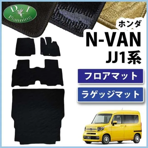 ホンダ N-VAN Nバン JJ1 JJ2 NVAN N-バン エヌバン N-VAN e： JJ3 フロアマット & ラゲージマット 織柄Ｓ カーマット フロアーシートカバー
