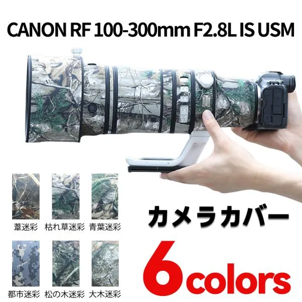 キヤノンレンズカバー（Canon）RF100-300mm F2.8 L IS USM用 望遠レンズコート レンズ用カモフラージュコート 保護カバー 防水 防塵 野生動物撮影 迷彩 野外