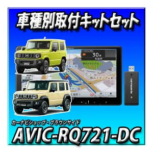 【ネット接続1年間無料付き8点セット販売・キャンセラー付】AVIC-RQ721-DC+カメラ埋込＋ナビ連動2カメラドラレコ＋ETC2.0＋ETCKIT＋ジムニー用