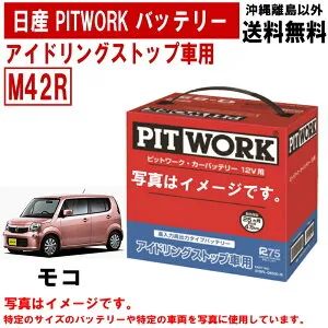 バッテリー モコ MG33S 日産 PITWORK M42R 純正適合サイズ アイドリングストップ 自動車 車 カーバッテリー アイドリングストップバッテリー ニッサン ピットワーク AYBFR-M4200-IS AYBFRM4200IS 送料無料