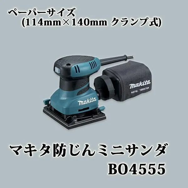 マキタ防じんミニサンダ BO4555 (ペーパーサイズ 114mm×140mm)