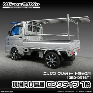 WirusWin ウイルズウィン ニッサン クリッパー トラック用 現場向け鳥居 ロングタイプ 1段 車体型式：3BD-DR16T エンジン型式：R06A 2WD 4WD SUS304 ステンレス製 鏡面バフ仕上げ 《北海道 沖縄 離島 配