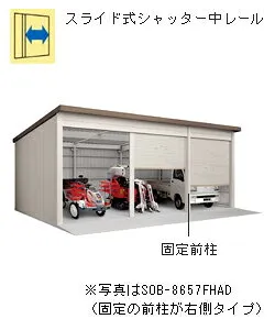 ヨド倉庫 間口8m65cm 布基礎仕様 前柱右 一般地 SOB-8657FHAE[自動車格納庫/駐車場/車両保管/バイク収納/小屋/高品質/防犯/淀川製鋼所/ヨドガレージ] 送料別途 [製品5年保証]