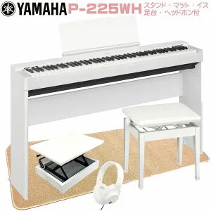 【期間限定特価】【AX-RH 補助台付きセット】YAMAHA P-225WH 【専用スタンドL-200WH(白)・補助台(足台:白)・高低自在椅子(白)・セッティングマット・ヘッドホン(白)付き】ヤマハ 電子ピアノ Pシリー
