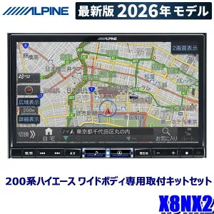 【2026年モデル】最新地図(2025年度版) X8NX2 ALPINE アルパイン BIGX ビッグX8型カーナビゲーション トヨタ 200系ハイエース ワイドボディ(H25/12～R2/4)専用