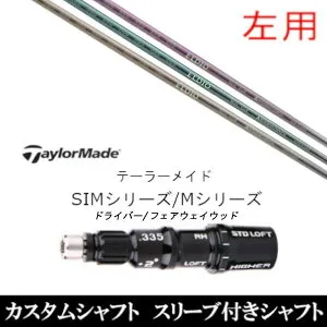 カスタムクラブ 【左用】 スリーブ付 女性専用シャフト 三菱ケミカル エルディオ FW No.03 No.06 テーラーメイド SIM Mシリーズ用 スリーブ装着 DR FW共用±2°