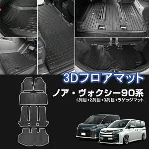 ★FME★ トヨタ ノア 90系 ヴォクシー 90系 7人乗り 3D フロアマット NOAH VOXY 1列目+2列目+3列目+ラゲッジマット 立体マット カーマット ゴムマット 防水 耐汚れ 耐摩擦 滑り防止 内装 マット カス