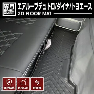 日野 エアループデュトロ トヨタ ダイナ/トヨエース 2011(H23).7～2019(R1).4 標準 ダブルキャブ 3D ラバーマット 2列目 フロアマット カスタム 防水 防汚 防傷