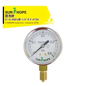 最大100%ポイントバック 確率2分の1！条件達成でチャンス最大5倍！要エントリー！サンホープ SUNHOPE 圧力計 0～0.4MPa用 1/4オス AT04