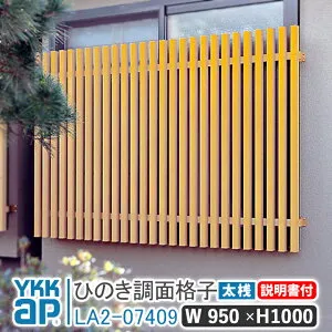 ひのき面格子 太桟 W950×H1000 太桟 LA2-07409 窓 防犯 面格子 YKK AP ワイケーケー アルミサッシ アルミ面格子 YKKap 窓 窓格子 防犯 暴風 台風対策 木造住宅 和室 めんごうし めんこうし こうし 窓格