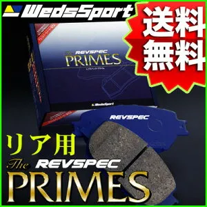 REVSPEC PRIMES リア用 HONDA CE5 アスコット 93/10～97/5 品番 PR-H529 ウェッズレブスペックプライムブレーキパッド【沖縄・離島発送不可】