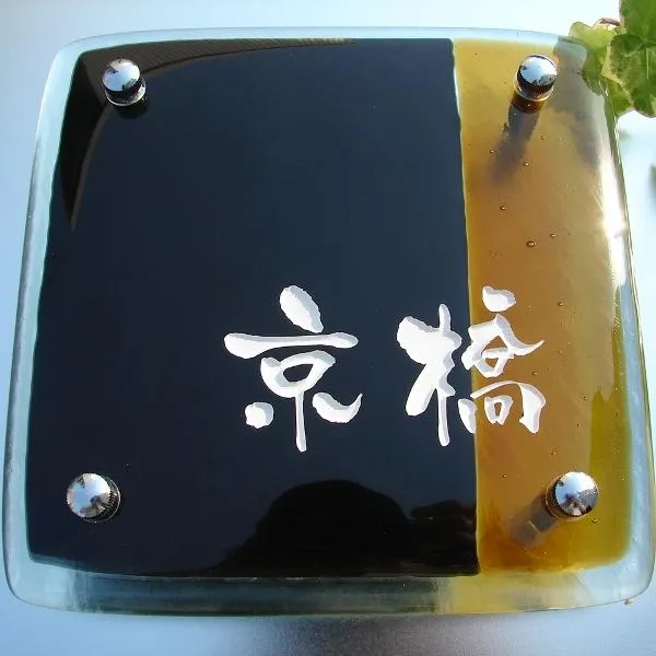 表札 手作り キルンガラス表札 hf-102-L