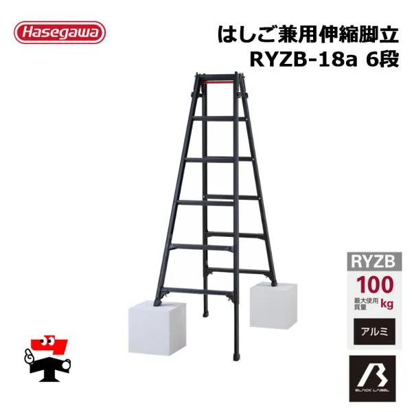 はしご兼用伸縮脚立 RYZB-18a 6段 黒 1台 ブラックレーベル 長谷川工業 個人宛配送不可