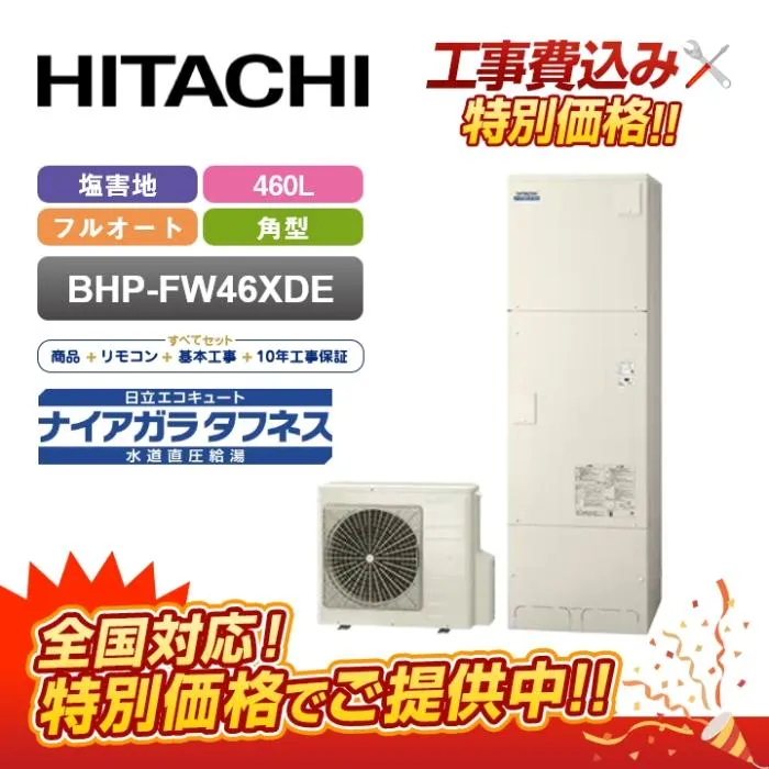 【補助金対応！無料申請】「工事費込」日立 エコキュート 460L フルオート BHP-FW46XDE＋リモコン付き 井戸水対応 耐塩害