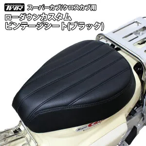 TWR 製 スーパーカブ C110 JA10 JA44 AA09 JA59 JA76 クロスカブ CC110 JA10 JA45 AA06 JA60 JA79 ローダウン カスタム ビンテージ シート ブラック 黒 ローシート 足つき バイクパー