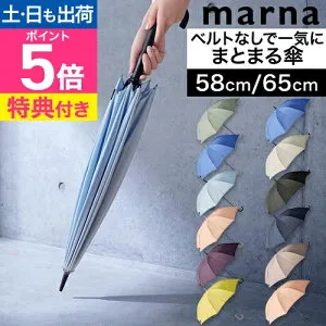 【選べる2大特典】 marna マーナ Shupatto シュパット アンブレラ58cm 65cm 傘 雨傘 長傘 16本骨 レディース メンズ おしゃれ 晴雨兼用 軽量 大きめ ブランド 畳める 濡れない シンプル プレゼント ギ