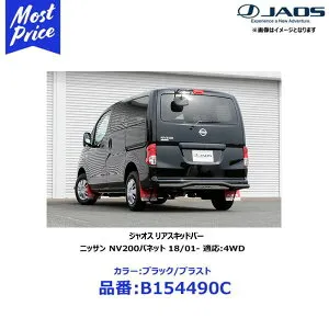 ジャオス リヤスキッドバー ブラック/ブラスト ニッサン NV200バネット 18/01- 適応:4WD【B154490C】 | NISSAN エヌブイ200 JAOS スキッドバー リア用 ワイルド カスタム