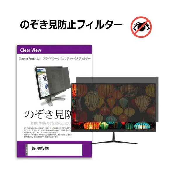 BenQ GW2491 [23.8インチ] 覗き見防止 のぞき見防止 プライバシー フィルター 左右からの覗き見防止 ブルーライトカット 反射防止 互換品