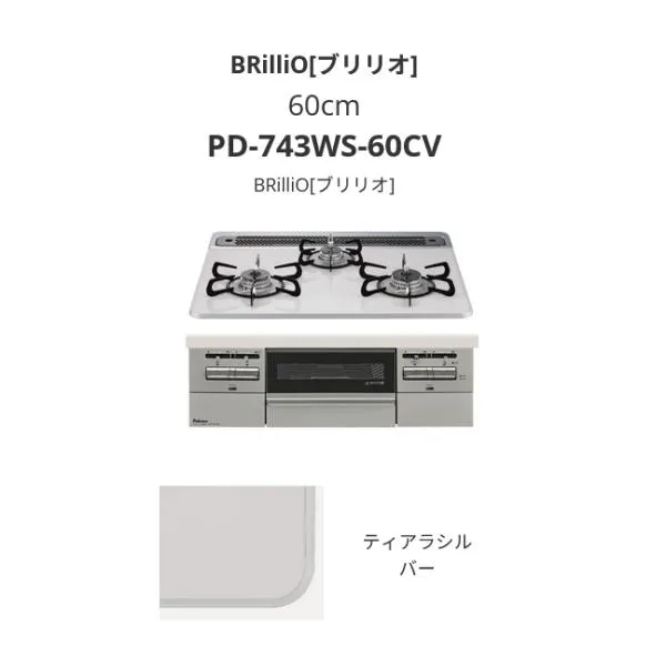 パロマ ビルトイン ガスコンロ 60cm LPガス Brillio PD-743WS-60CV-LP ティアラシルバー