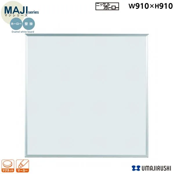 ホワイトボード 壁掛 無地 幅900mm MH33 ホーロー マジシリーズ 馬印