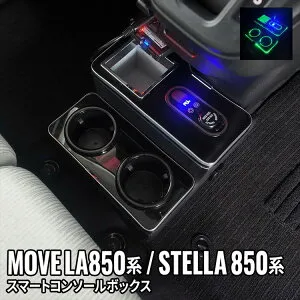 ＼期間限定★全品対象10%OFFクーポン有／【予約】新型 ダイハツ ムーブ コンソールボックス ドリンクホルダー 車 収納 カー用品 内装 DAIHATSU MOVE LA850S/LA860S SUBARU STELLA LA850F/LA860F「conss」