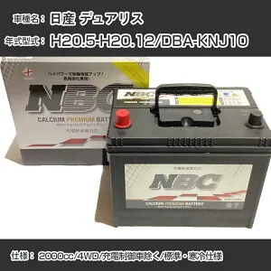 ≪日産 デュアリス≫ H20.5-H20.12/DBA-KNJ10 2000cc/4WD/充電制御車除く/標準・寒冷仕様 適合参考 NBCプレミアム 90D23Lカーバッテリー カーメンテナンス 車検整備 自動車用品【H41001】