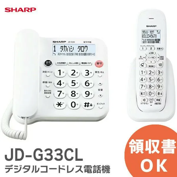 【2026年3月10日現在で納期約3ヶ月】JD-G33CL デジタルコードレス電話機 ホワイト シャープ SHARP 電話機 見た目も使いやすさもすっきりシンプル。( JD-G32CL後継 ) JDG33CL