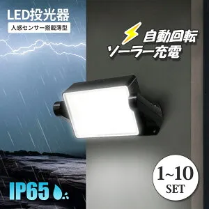 投光器 LED投光器 1000lm 自動回転 ソーラー充電 人感センサーライト 夜間自動点灯 高輝度IP65 防塵 防水 屋外 照明 LEDライト アウトドア キャンプ防災 外灯 防犯 壁掛け 庭先玄関周りなど対