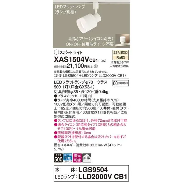 安心のメーカー保証Ｔ区分 パナソニック XAS1504VCB1 『LGS9504＋LLD2000VCB1』（ランプ別梱包） スポットライト 配線ダクト用 LED