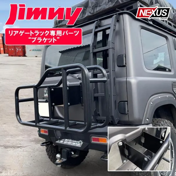 新型 ジムニー JB64W ジムニーシエラ JB74W カスタム パーツ リアゲートキャリア用 ブラケット リアラダー同時装着可 ラック アクセサリー