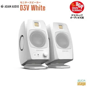【2台一組ペア販売】ADAM Audio D3V White アダムオーディオ モニタースピーカー ホワイト【ご予約承り中！】【Stage-Rakuten Public Address】小型 ホワイト 白 アクティブスピーカー USB-C