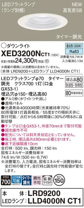 LEDダウンライト パナソニック XED3200NCT1(本体:LRD9200+ランプ:LLD4000NCT1)昼白色(タイマー調光) 拡散(防湿型･防雨型)電気工事必要 Panasonic