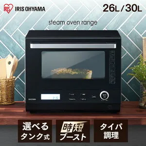 オーブンレンジ スチームオーブンレンジ 26L 30L アイリスオーヤマ タンク式 カップ式 電子レンジ オーブン スチーム グリル 時短調理 ヘルツフリー ブラック 黒 MO-FS2601 MO-F2601 MO-FS3001 MO-F3001