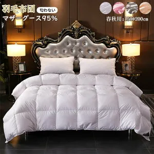 羽毛布団 シングルサイズ マザーグースダウン95％ 綿100％ 敏感肌 立体キルト掛け布団 羽毛 布団 羽毛掛け布団 肌掛け布団 羽毛ふとん 掛ふとん 消臭 抗菌 暖か 寝具 春秋用 150x200cm