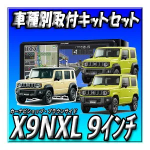 【5点セット販売】 X9NXL 2026年度版（X9NX2のお買い得版）+バックカメラ＋バックカメラ埋込みキット＋ジムニー・シエラ・ノマド用取付キット ＋無料地図更新 ビッグX 9インチ
