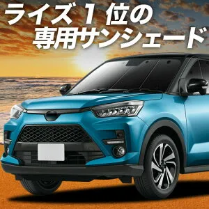 【4/26限定！最大全額3,000円引】【吸盤＋5個】 新型ライズ A200A/210A型 対応 サンシェード カーテン 車中泊 グッズ フロント 車用カーテン カーシェード サイド カーテン セット フロント カー