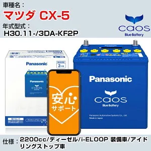 ≪マツダ CX-5≫H30.11-/3DA-KF2P 2200cc/ディーゼル/i-ELOOP 装備車/アイドリングストップ車 適合参考 パナソニック caos カオス N-S115/A4 panasonic 国産 カーバッテリー 安心サポート付【H04006】