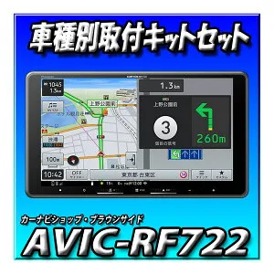 【4点セット販売・キャンセラー付】AVIC-RF722＋キャリイ用取付キット＋ナビ信号延長ハーネス 9インチフローティングカーナビ 楽ナビ2025