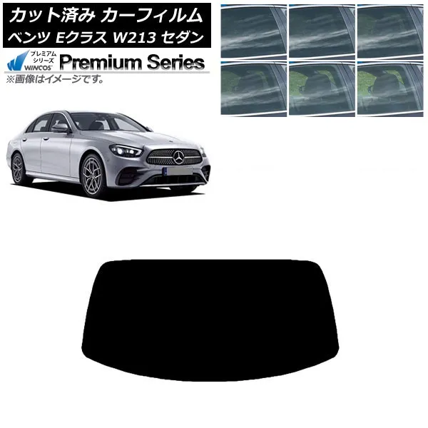 カーフィルム メルセデス・ベンツ Eクラス W213 セダン 2016年～ リアガラス(1枚型) WINCOS プレミアム 選べる6フィルムカラー AP-WFHC0041-R1