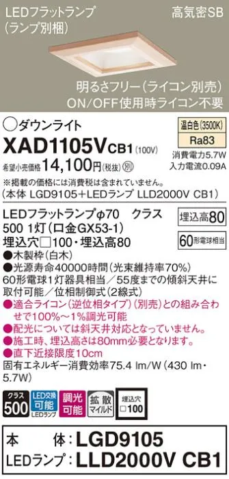パナソニック ダウンライト XAD1105VCB1(本体:LGD9105+ランプ:LLD2000VCB1)(60形)(拡散)(温白色)(調光)(電気工事必要)Panasonic