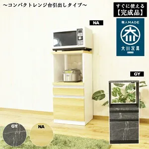 後藤家具物産・大川リビング木工社 国産48コンパクトレンジ台引出しタイプ(ナチュラル) RB-02-H-NA [他商品と同時購入不可]メーカー直送品(北海道・沖縄県・離島はお届け対象外となります) [RB