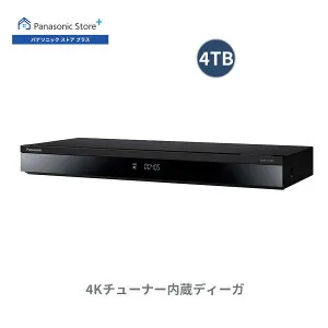 【公式店】パナソニック ブルーレイディスクレコーダー 4Kチューナー内蔵DIGA 選べる容量(2TB/3TB/4TB) DMR-4T205/4T305/4T405 どこでもディーガ 自動録画 倍速再生 AIおすすめ 4K お部屋ジャンプリンク