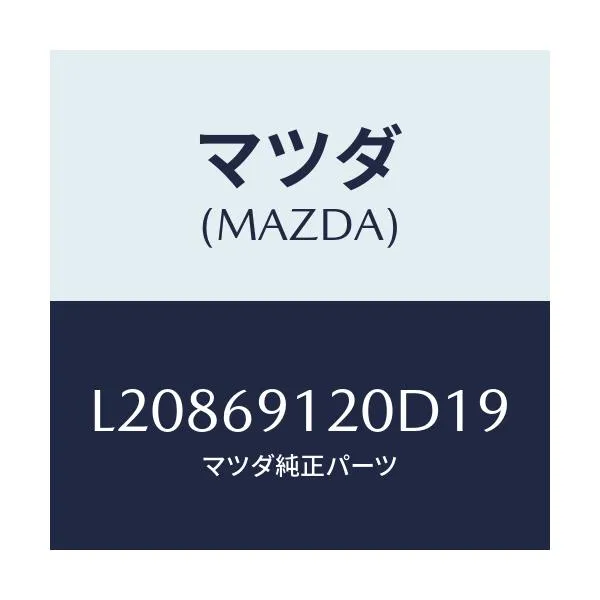 マツダ(MAZDA) ミラー（Ｒ） ドアー/MPV/ドアーミラー/マツダ純正部品/L20869120D19(L208-69-120D1)
