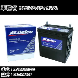 カーバッテリー スバル ジャスティ カスタム 2016(H28)/11- DBA-M910F 1000cc/ISS/寒冷地 適合参考 ACデルコ EFBM-42 カーメンテナンス 車検整備 自動車用品 【H22003】