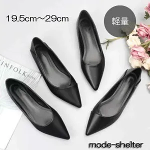 大きいサイズ 小さいサイズ 29cm 28.5cm 28cm 27.5cm 27cm 26.5cm 26cm 25.5cm 25cm 24.5cm 24cm 23.5cm 23cm 22.5cm 22cm 21.5cm 21cm 20.5cm 20cm 19.5cm 黒 バレエシューズ ポインテッドトゥ ぺたんこ パンプス