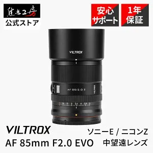 【P2倍+クーポン！4/25】Viltrox AF 85mm F2.0 EVO ( ソニーEマウント ニコンZマウント ) フルサイズ 単焦点レンズ 国内正規品 メーカー1年保証 オートフォーカス 中望遠 交換レンズソニーFE 大口径 レ
