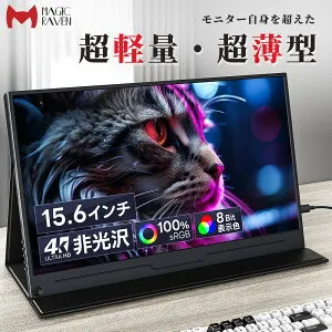 【超豪華特典付き★】 モバイルモニター 15.6インチ 4K解像度(3840x2160P) モバイルディスプレイ ポータブルモニター ゲームモニター 非光沢IPS液晶パネル 100%sRGB広色域 60Hz VESA対応 Type-C/標準HDMI